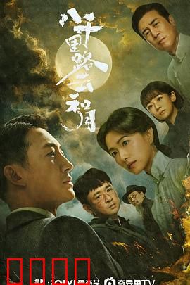 八千里路云和月：热血青春与家国情怀