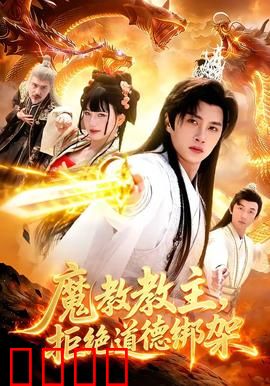 《魔教教主：张无忌黑化之路