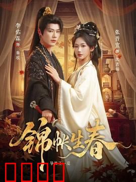 锦帐生春：绣娘与将军
