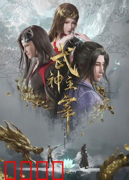 武神归来！三百年血誓重燃武道巅峰：终极对决
