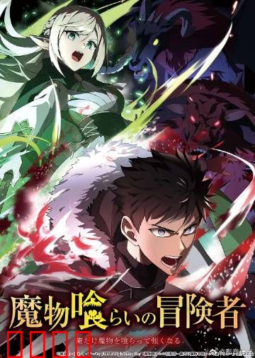 吃魔物的冒险者：美食与战斗