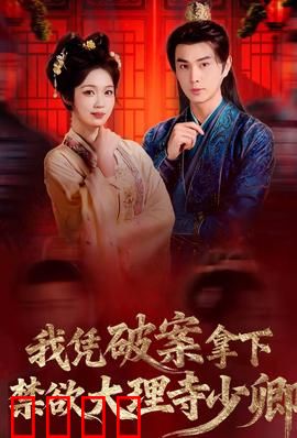 破案狂飙：迷案追踪