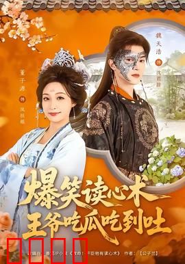 爆笑读心术，王爷吃瓜吃到吐：甜蜜爆笑