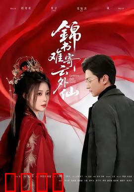 锦书难寄云外仙：爱恨两难