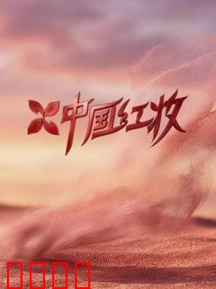 《红妆战魂：巾帼铁血》