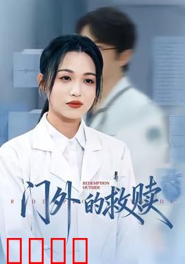 门外的救赎：门外的人性拷问