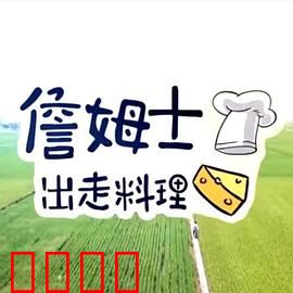 詹姆士出走料理：味觉探险