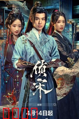 侦宋：悬案迷踪
