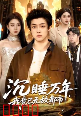 沉睡万年，我竟已无敌都市：帝尊归来