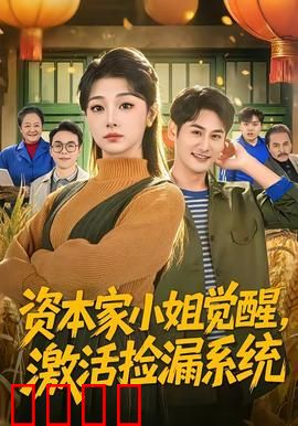 资本家小姐觉醒，激活捡漏系统：古玩界新星崛起