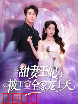 甜妻王妃被王室全家宠上天：甜宠逆袭王妃
