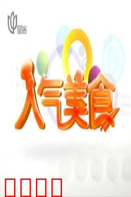 人气美食：味蕾上的温暖