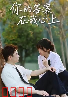 你的答案在我心上：音乐暗恋的故事