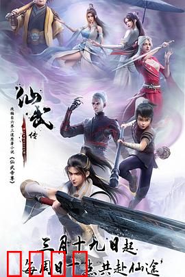 仙武传：少年逆天改命