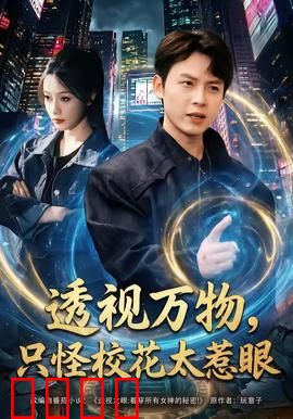 透视万物，只怪校花太惹眼：校园鉴宝王