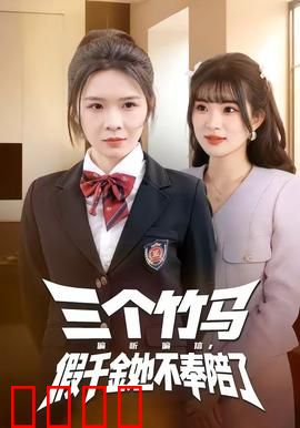 三个竹马偏听偏信，假千金她不奉陪了：她逆袭转身