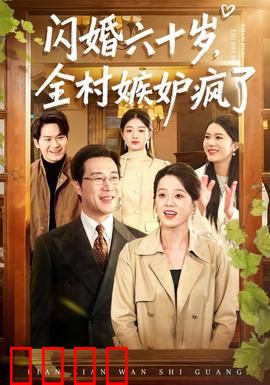 闪婚六十岁，全村嫉妒疯了：夕阳红恋曲