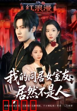 我的同居女室友，居然不是人：人妖同居夜
