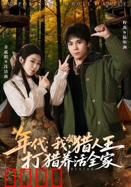 年代：时光迷途