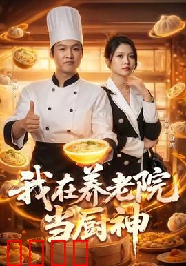 我在养老院当厨神：舌尖上的温情