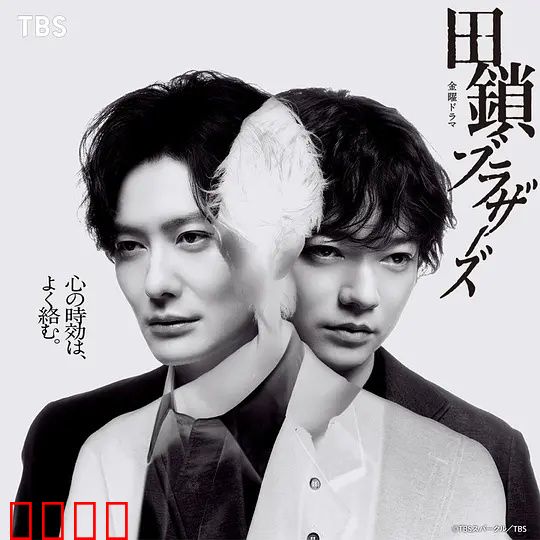 田锁兄弟：血脉相连