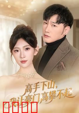 《下山即巅峰！豪门颤抖吧！》：男主下山即无敌