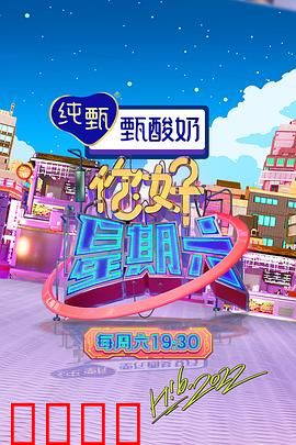 周六狂欢夜！巨星集结，热血舞台引爆肾上腺素：劲爆来袭