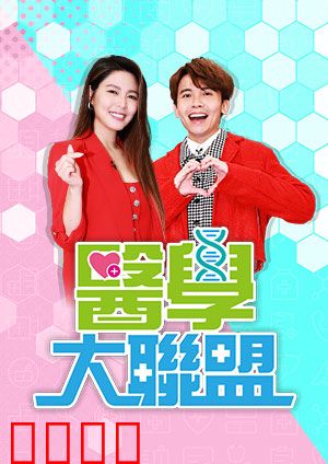 医学大联盟：生命守护者
