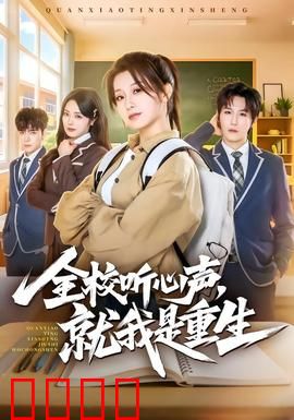 全校听心声，就我是重生：独醒于心声