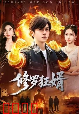 修罗狂婿：废婿逆袭