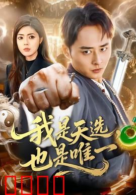 我是天选，也是唯一：命运之刃