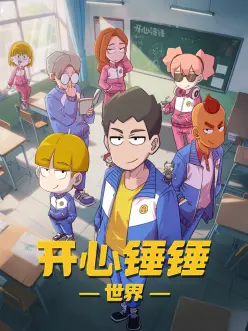 开心锤锤世界：爆笑冒险奇遇