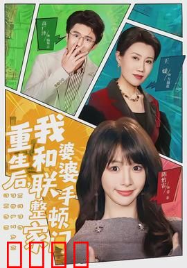 重生后，我和婆婆联手整顿家门：婆媳双强逆袭