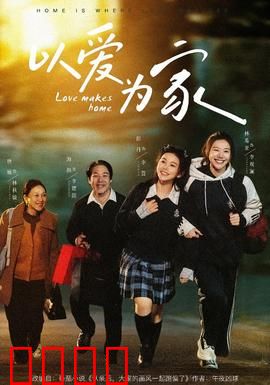 以爱为家：爱与包容的力量