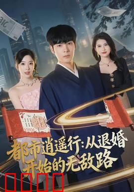 都市逍遥行：自由人生