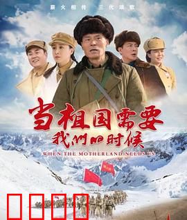 当祖国需要我们的时候：使命与担当