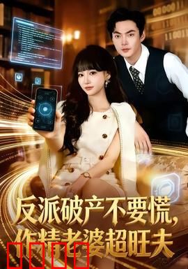 反派破产不要慌，作精老婆超旺夫：旺夫翻身记