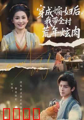 穿成孀妇后，我带全村荒年炫肉：逆袭发家记