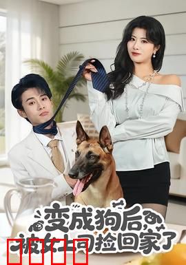 变成狗后，被女上司捡回家了：职场逆袭