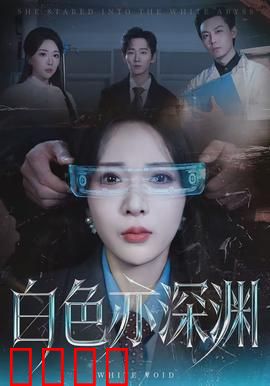 白色亦深渊：画中囚笼