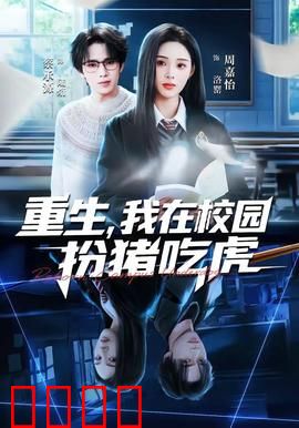 重生，我在校园扮猪吃虎：逆袭爽翻天