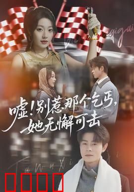 嘘别惹那个乞丐她无懈可击：街头女帝的逆袭