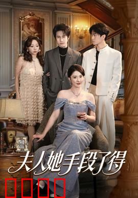 夫人她手段了得：智斗渣男与绿茶