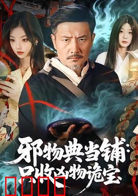 邪物典当铺：神秘典当背后的诅咒