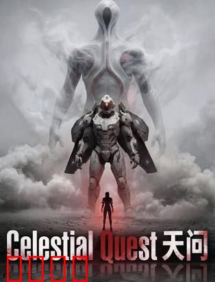 天问：宇宙终极谜题