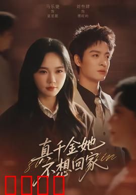 真千金她不想回家：豪门弃女逆袭