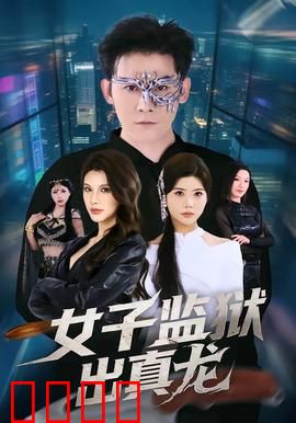 女子监狱出真龙：铁拳破暗网