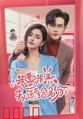 糟糕，夫人还不给名分：逆袭上位