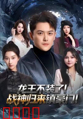 龙王不装了！战神归来镇豪门：逆天归来