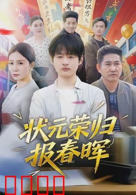 状元荣归报春晖：衣锦还乡